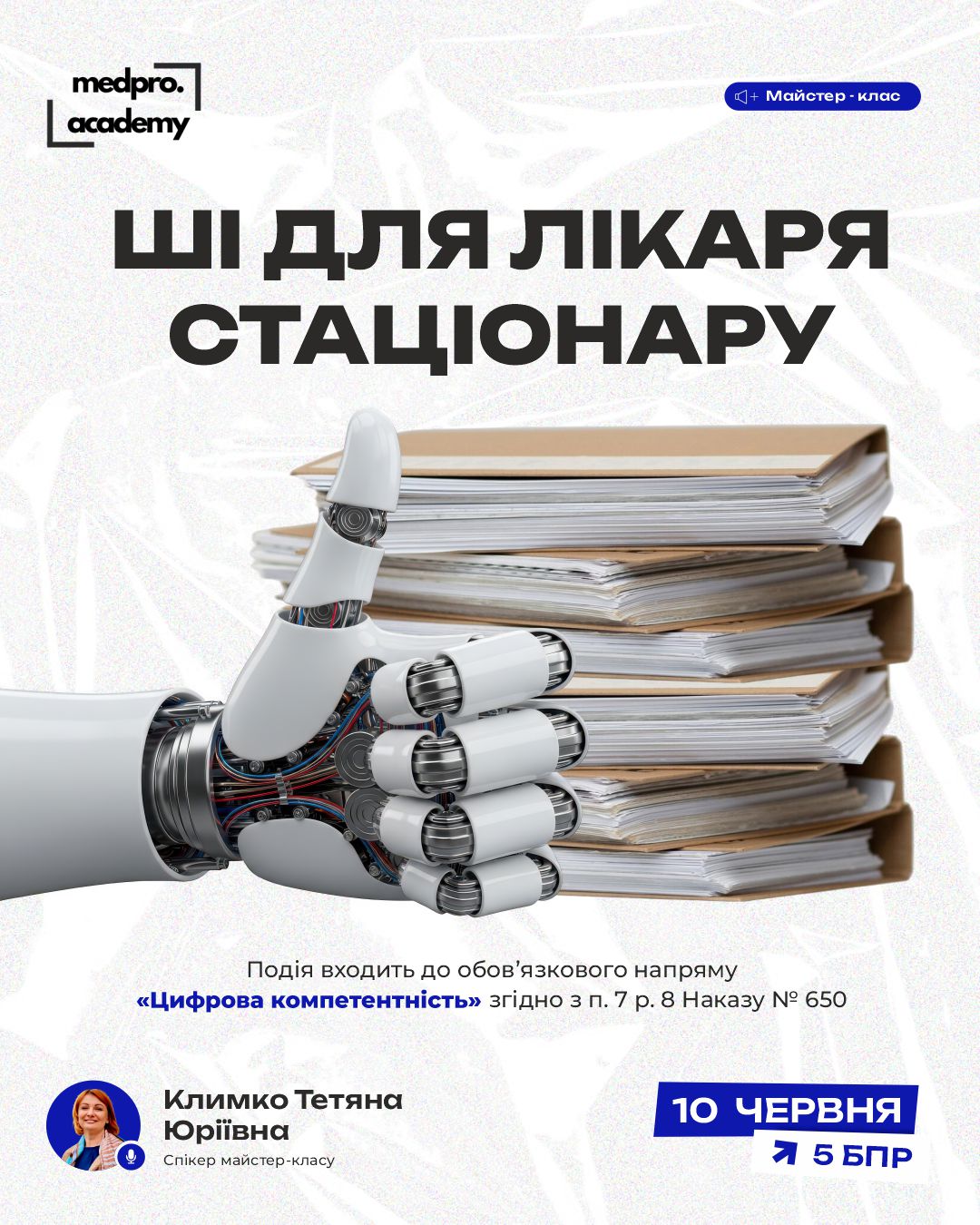 3ШІ для лікаря стаціонару документація, обґрунтування, захист від перевірок